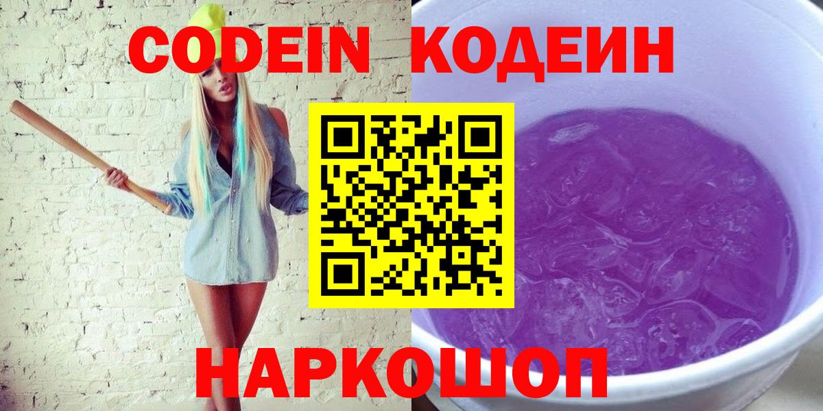 Кодеин напиток Lean (лин)  продажа наркотиков  Кодеин напиток Lean (лин)  Каменск-Шахтинский  Вход с VPN 